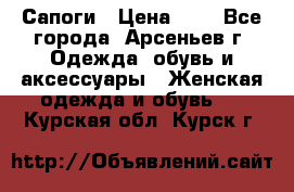 Сапоги › Цена ­ 4 - Все города, Арсеньев г. Одежда, обувь и аксессуары » Женская одежда и обувь   . Курская обл.,Курск г.